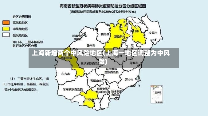 上海新增两个中风险地区(上海一地区调整为中风险)-第2张图片