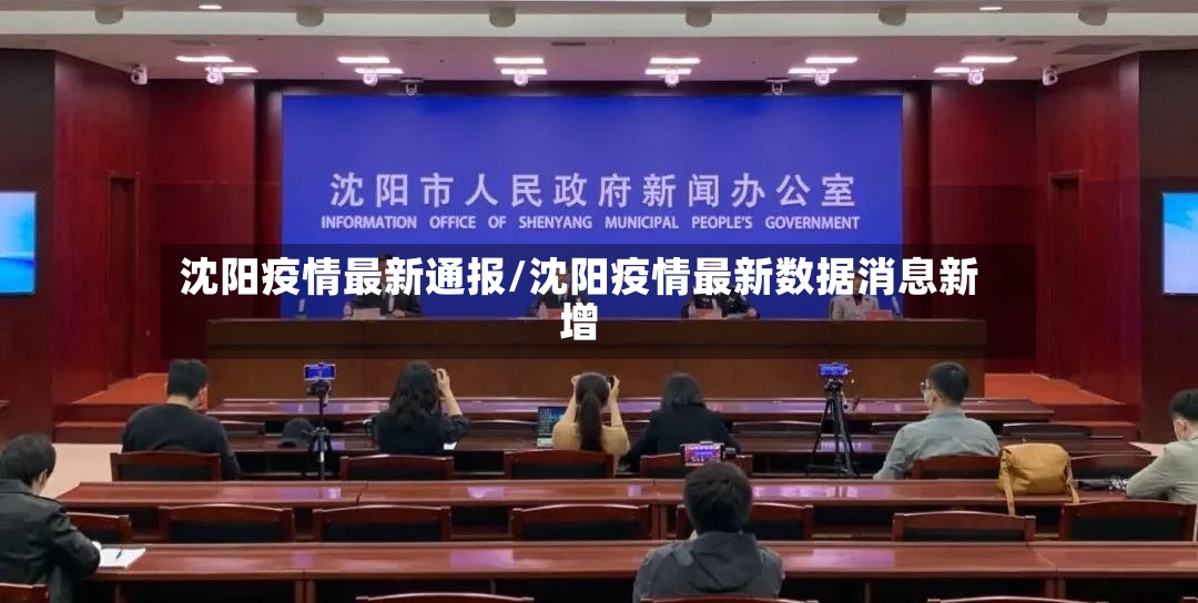 沈阳疫情最新通报/沈阳疫情最新数据消息新增-第2张图片