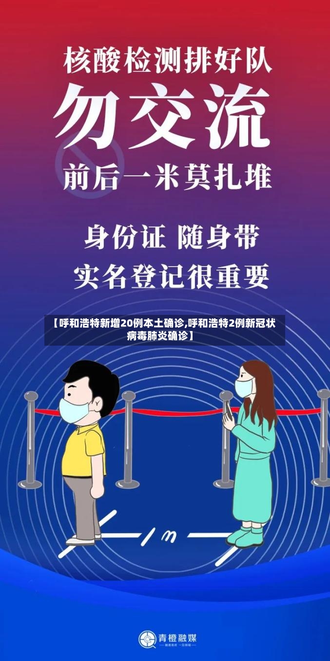 【呼和浩特新增20例本土确诊,呼和浩特2例新冠状病毒肺炎确诊】
