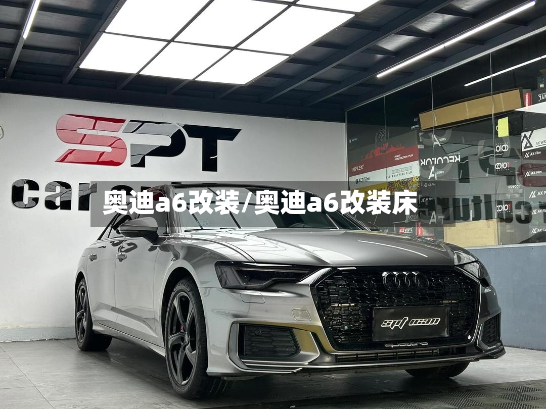 奥迪a6改装/奥迪a6改装床-第2张图片