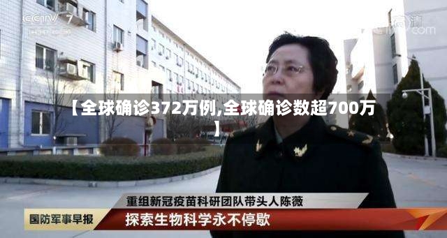 【全球确诊372万例,全球确诊数超700万】