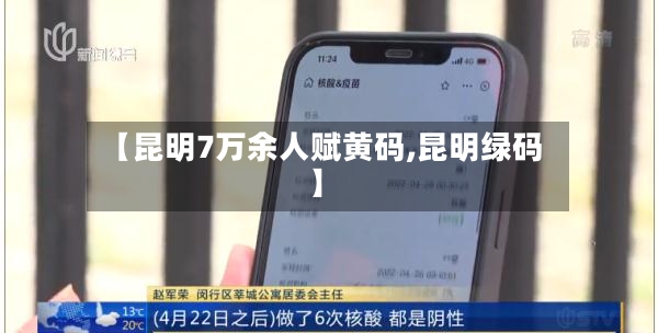 【昆明7万余人赋黄码,昆明绿码】