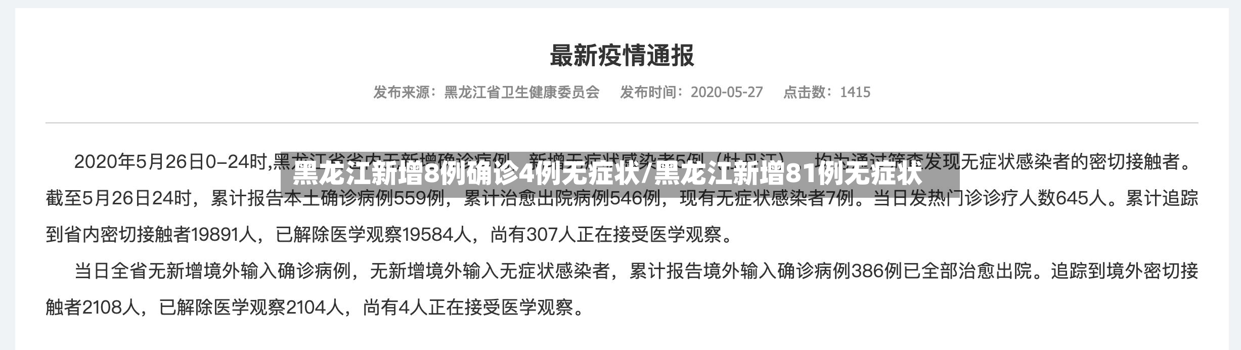 黑龙江新增8例确诊4例无症状/黑龙江新增81例无症状