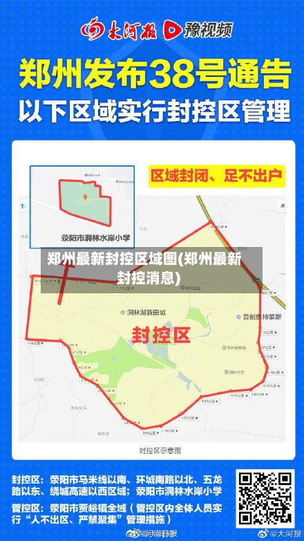 郑州最新封控区域图(郑州最新封控消息)-第2张图片
