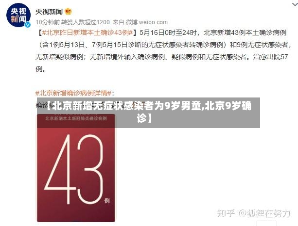 【北京新增无症状感染者为9岁男童,北京9岁确诊】-第2张图片
