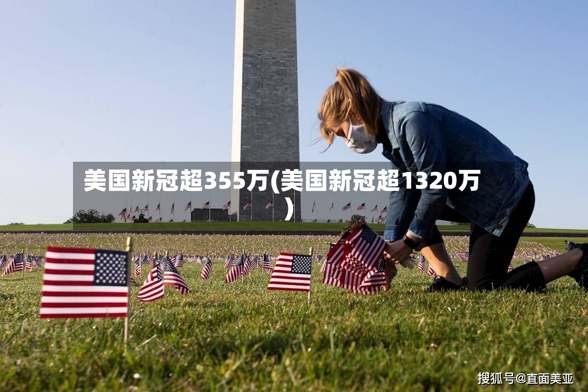 美国新冠超355万(美国新冠超1320万)