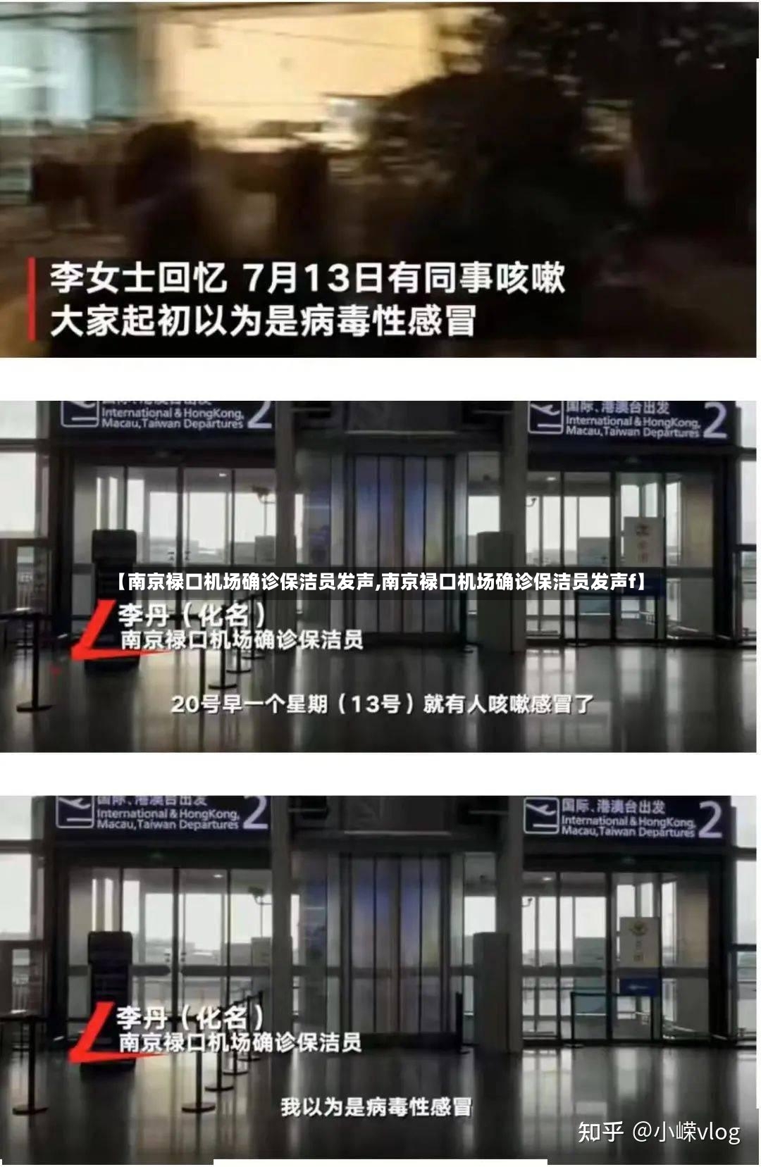 【南京禄口机场确诊保洁员发声,南京禄口机场确诊保洁员发声f】