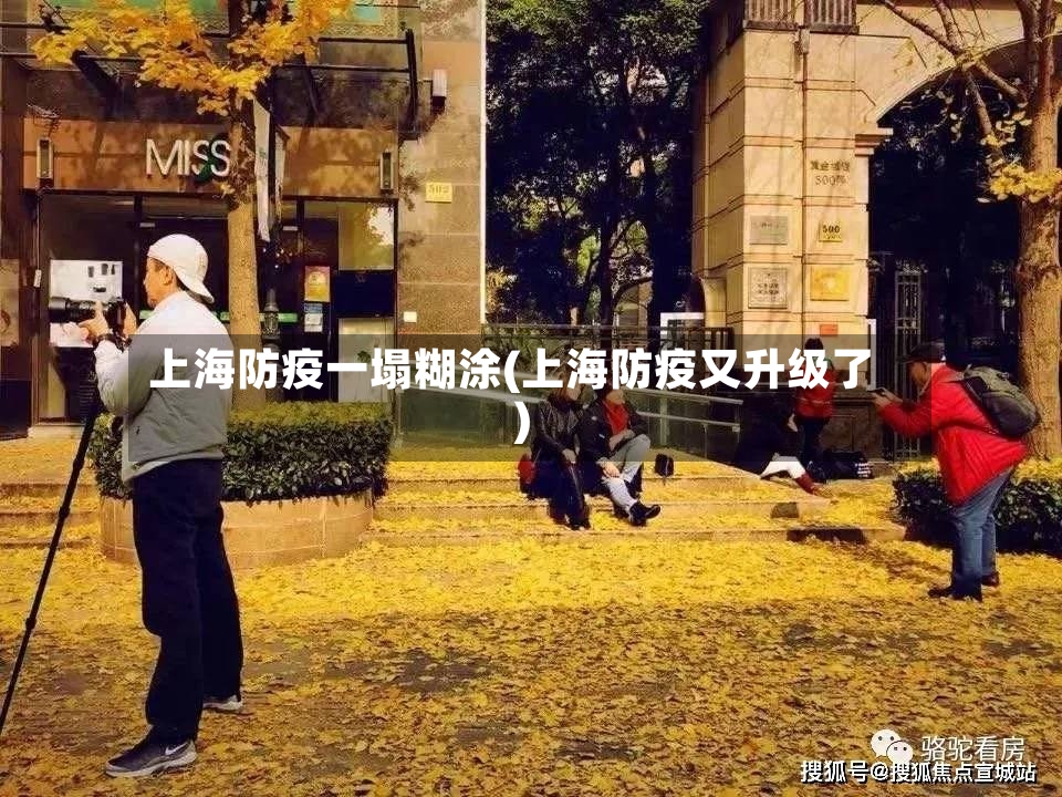 上海防疫一塌糊涂(上海防疫又升级了)