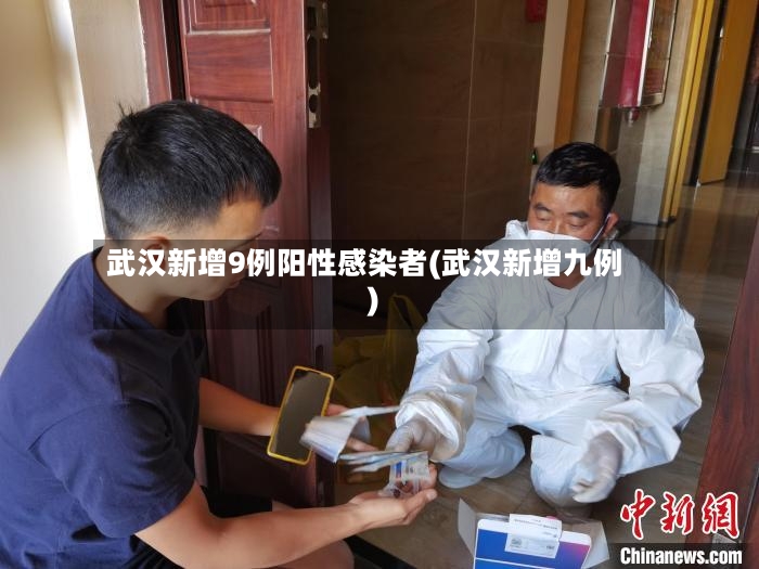 武汉新增9例阳性感染者(武汉新增九例)