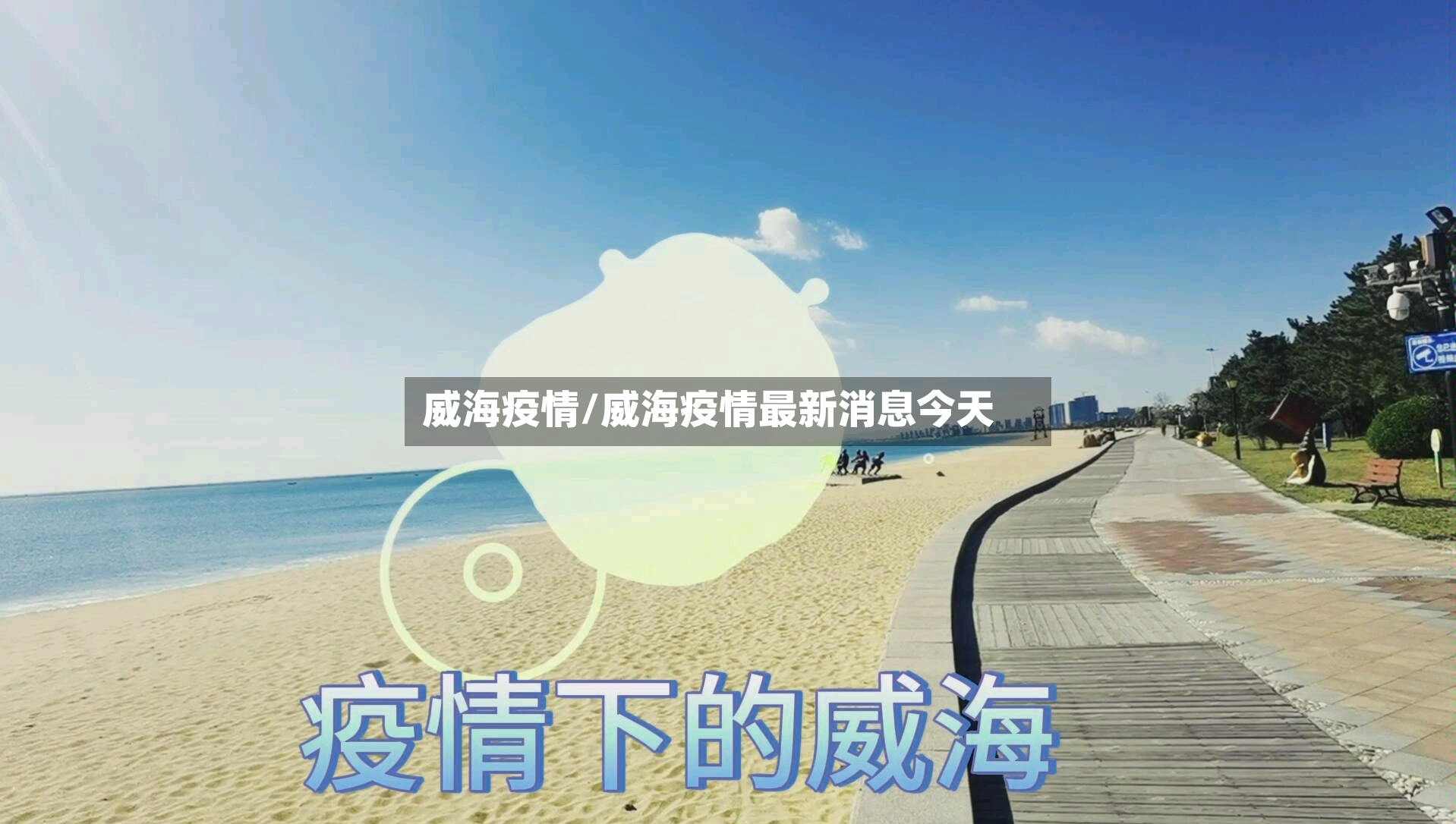 威海疫情/威海疫情最新消息今天