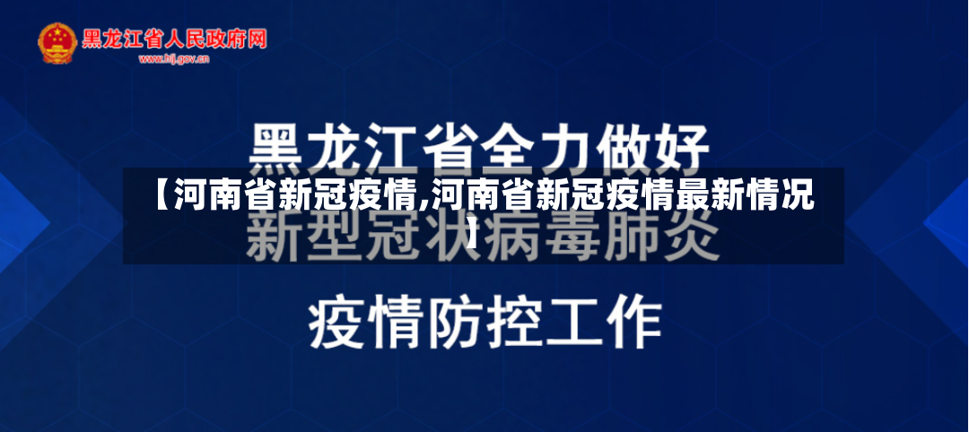 【河南省新冠疫情,河南省新冠疫情最新情况】-第2张图片