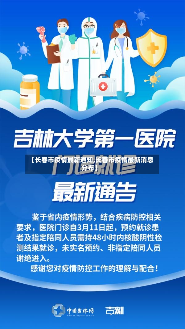 【长春市疫情最新通知,长春市疫情最新消息分布】