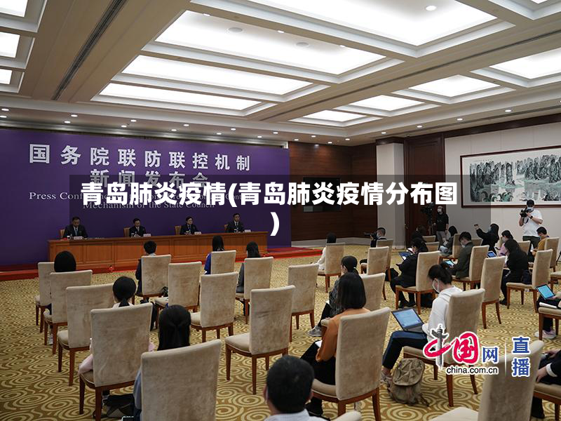 青岛肺炎疫情(青岛肺炎疫情分布图)