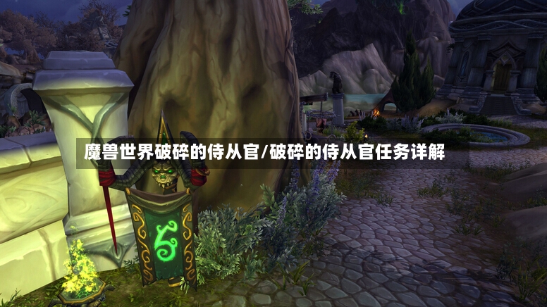 魔兽世界破碎的侍从官/破碎的侍从官任务详解