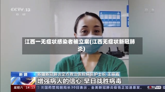 江西一无症状感染者被立案(江西无症状新冠肺炎)-第2张图片