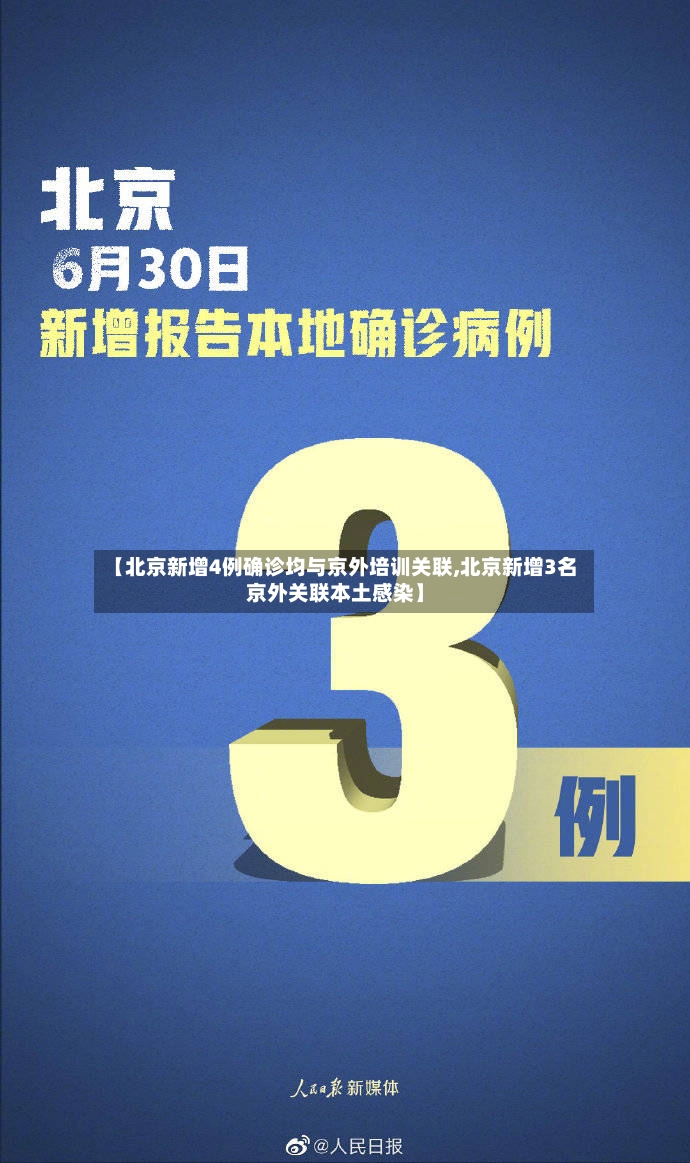 【北京新增4例确诊均与京外培训关联,北京新增3名京外关联本土感染】