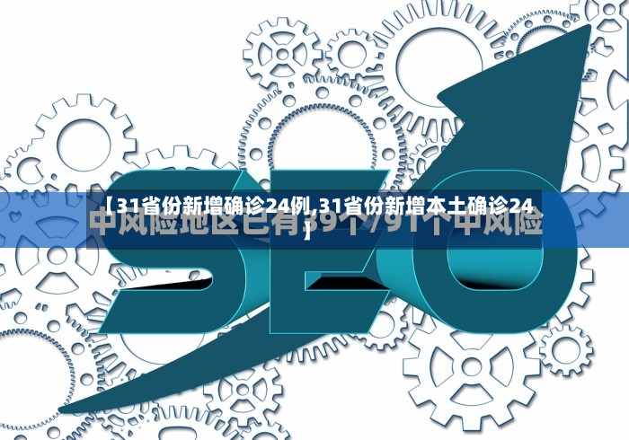 【31省份新增确诊24例,31省份新增本土确诊24】