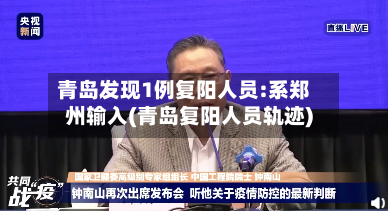 青岛发现1例复阳人员:系郑州输入(青岛复阳人员轨迹)