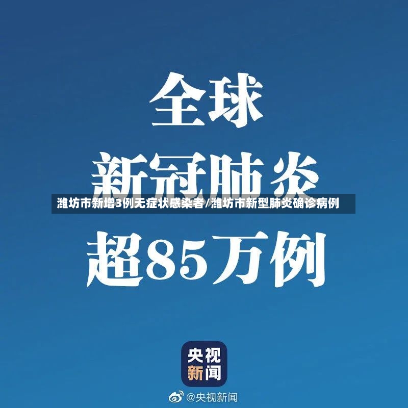 潍坊市新增3例无症状感染者/潍坊市新型肺炎确诊病例