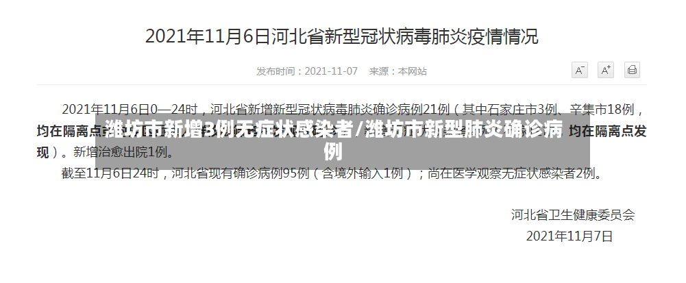 潍坊市新增3例无症状感染者/潍坊市新型肺炎确诊病例-第2张图片