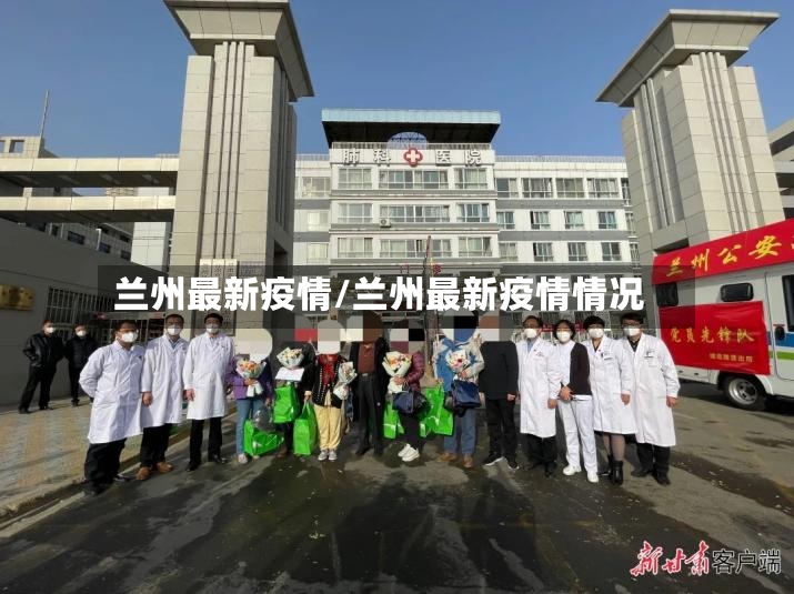 兰州最新疫情/兰州最新疫情情况-第3张图片