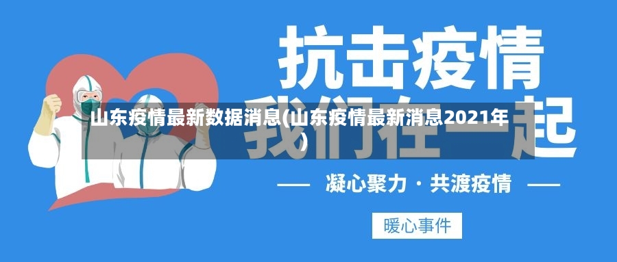 山东疫情最新数据消息(山东疫情最新消息2021年)