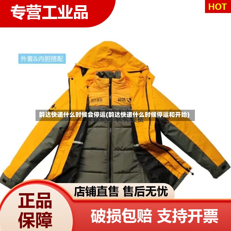 韵达快递什么时候会停运(韵达快递什么时候停运和开始)