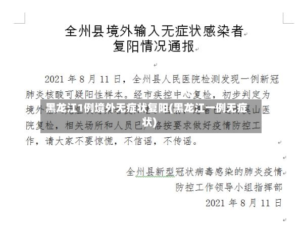 黑龙江1例境外无症状复阳(黑龙江一例无症状)-第2张图片