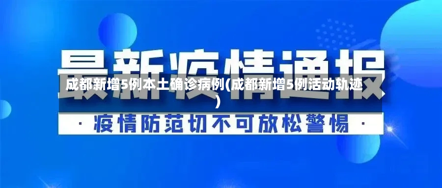 成都新增5例本土确诊病例(成都新增5例活动轨迹)-第2张图片