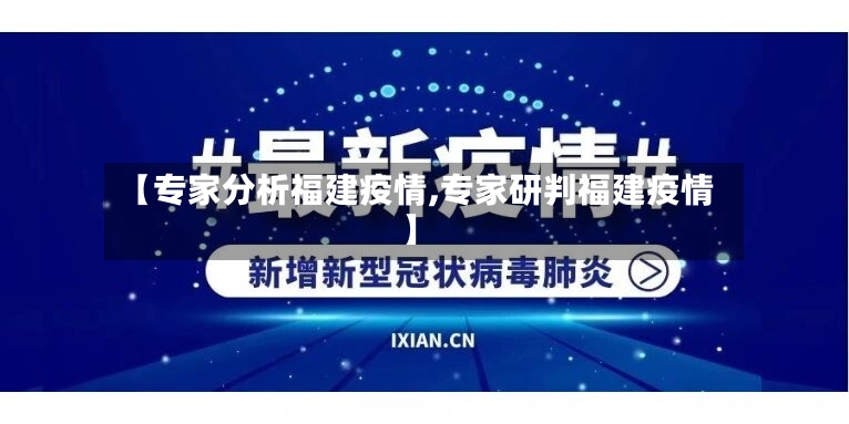 【专家分析福建疫情,专家研判福建疫情】-第2张图片