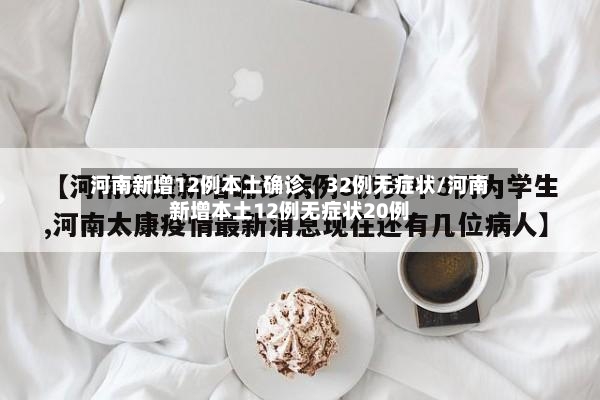 河南新增12例本土确诊、32例无症状/河南新增本土12例无症状20例-第2张图片