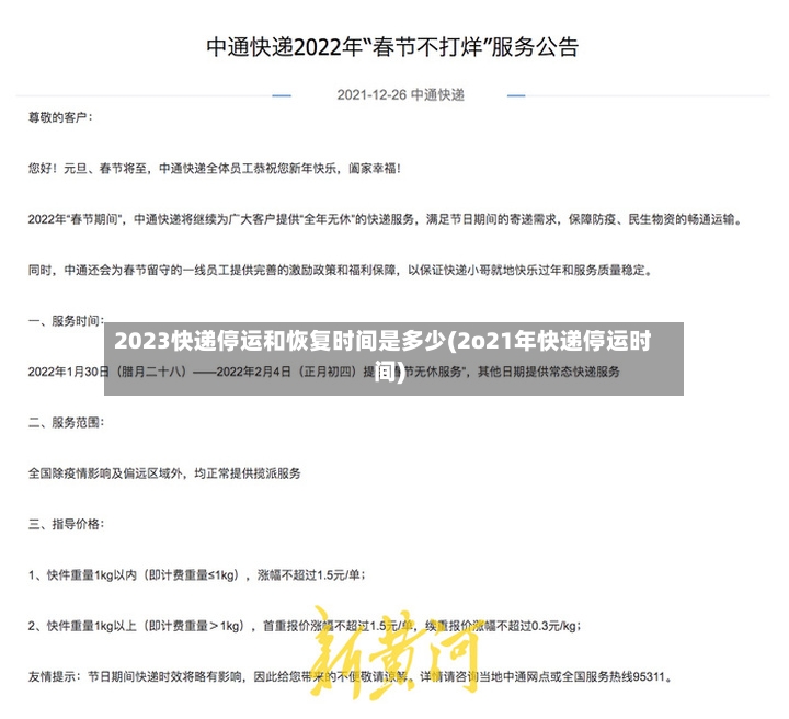 2023快递停运和恢复时间是多少(2o21年快递停运时间)