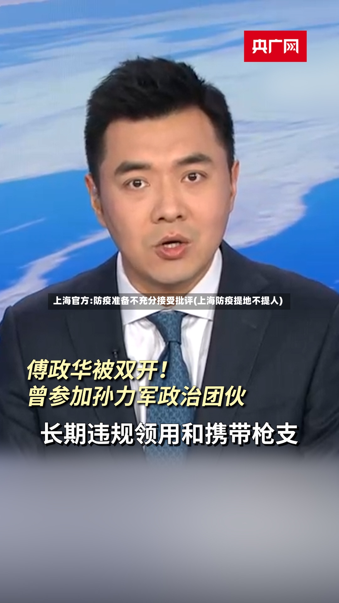 上海官方:防疫准备不充分接受批评(上海防疫提地不提人)-第3张图片