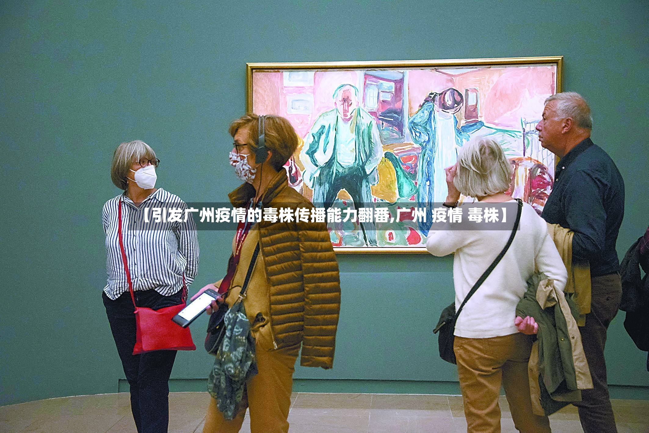 【引发广州疫情的毒株传播能力翻番,广州 疫情 毒株】-第2张图片