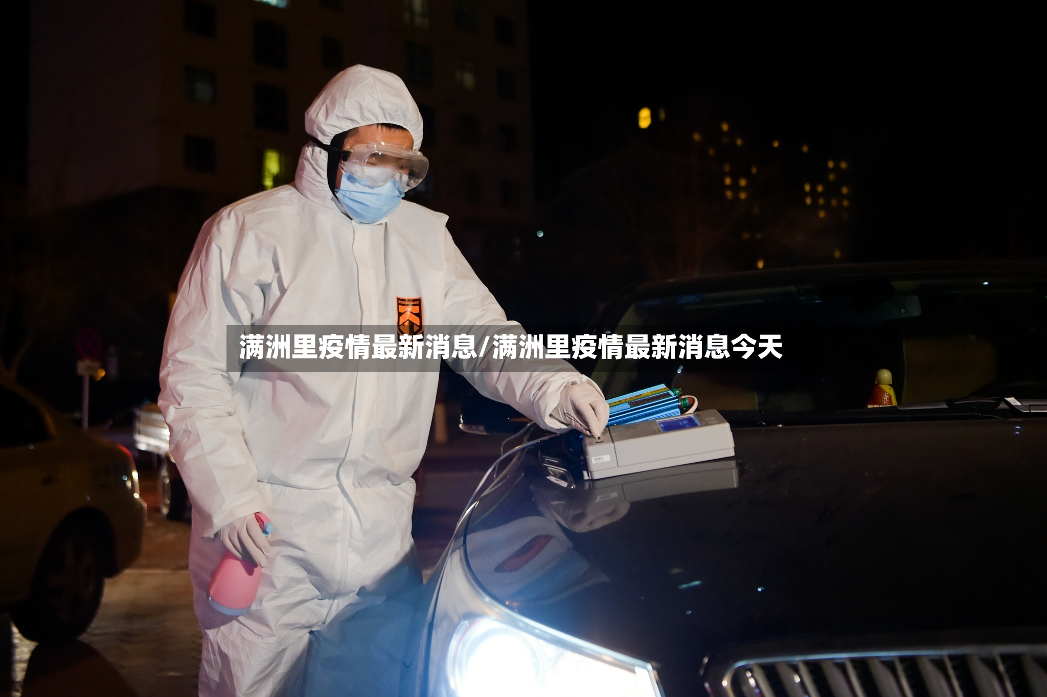 满洲里疫情最新消息/满洲里疫情最新消息今天
