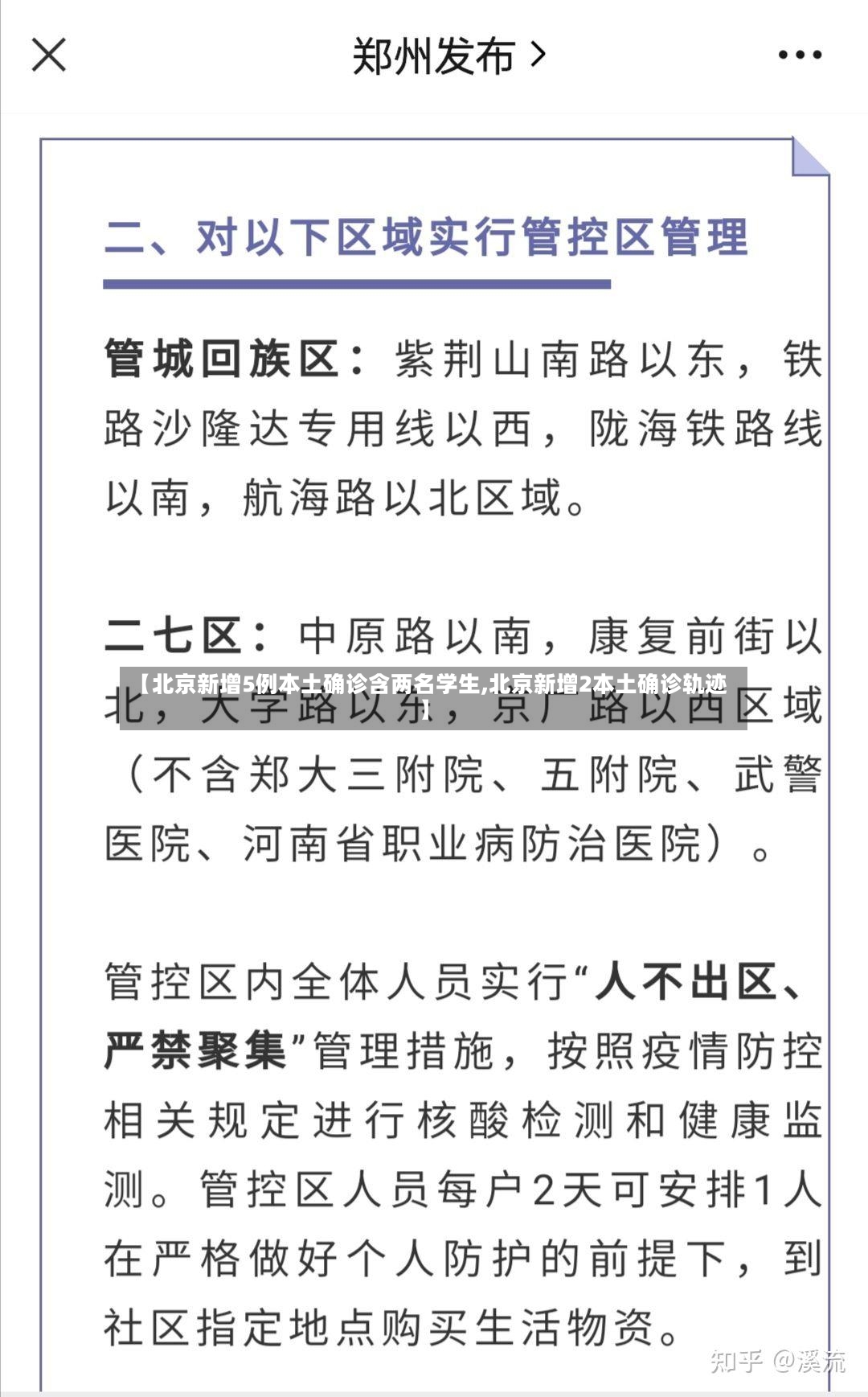 【北京新增5例本土确诊含两名学生,北京新增2本土确诊轨迹】