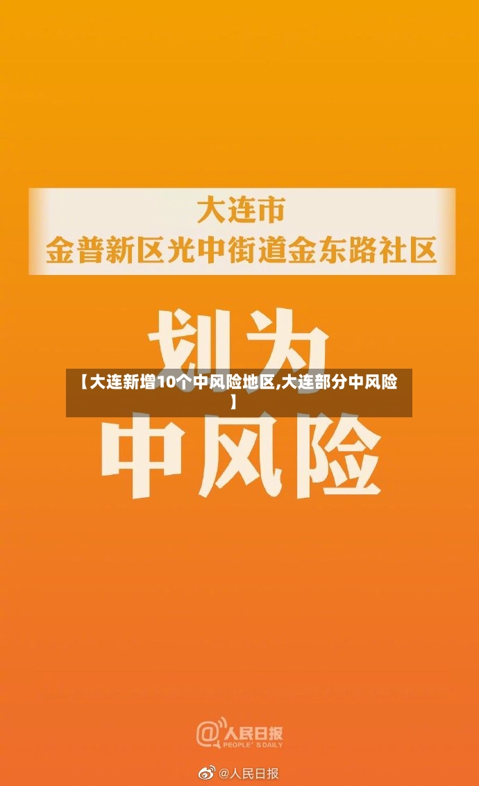 【大连新增10个中风险地区,大连部分中风险】-第2张图片