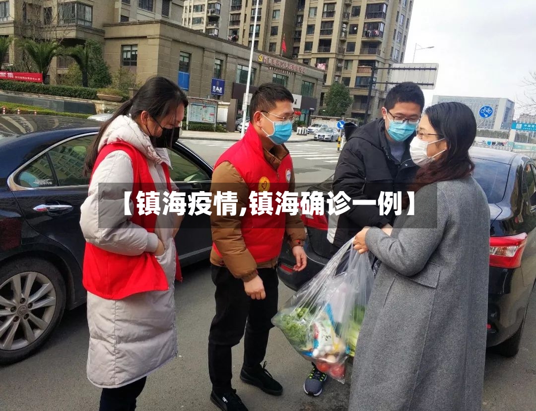 【镇海疫情,镇海确诊一例】-第3张图片