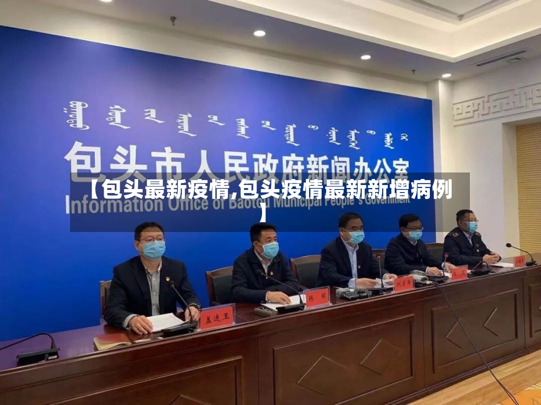 【包头最新疫情,包头疫情最新新增病例】