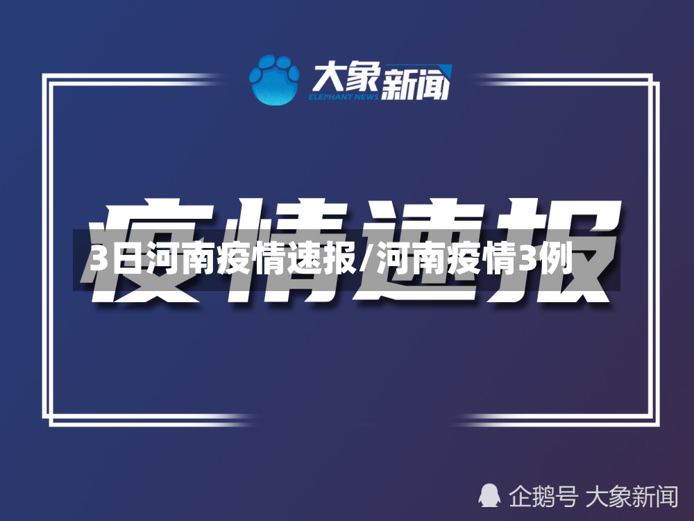 3日河南疫情速报/河南疫情3例-第3张图片