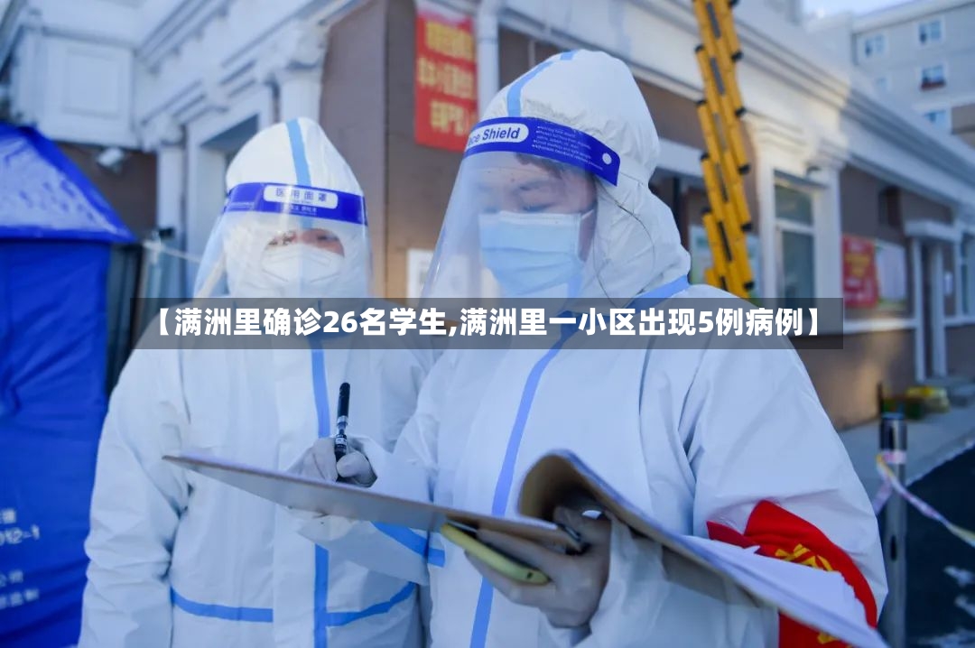 【满洲里确诊26名学生,满洲里一小区出现5例病例】