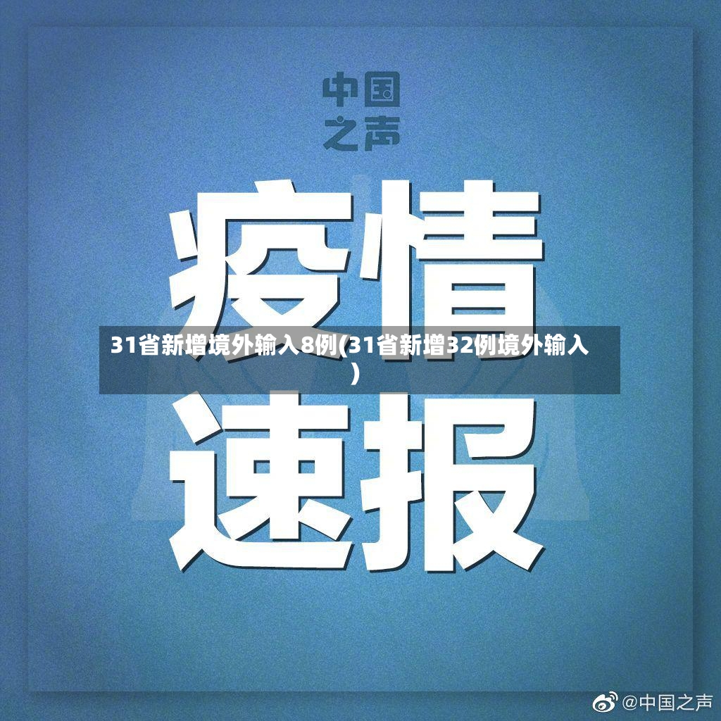 31省新增境外输入8例(31省新增32例境外输入)