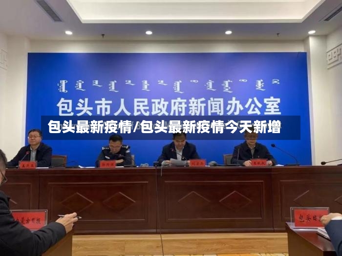 包头最新疫情/包头最新疫情今天新增