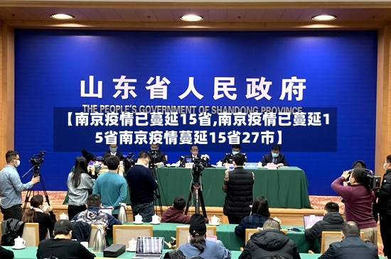 【南京疫情已蔓延15省,南京疫情已蔓延15省南京疫情蔓延15省27市】