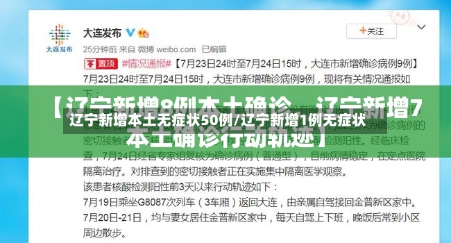 辽宁新增本土无症状50例/辽宁新增1例无症状-第3张图片