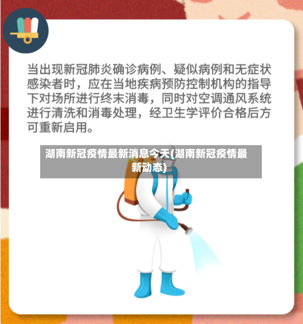 湖南新冠疫情最新消息今天(湖南新冠疫情最新动态)