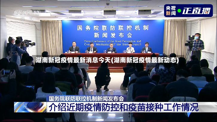 湖南新冠疫情最新消息今天(湖南新冠疫情最新动态)-第2张图片