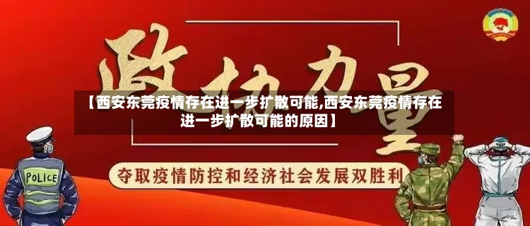 【西安东莞疫情存在进一步扩散可能,西安东莞疫情存在进一步扩散可能的原因】