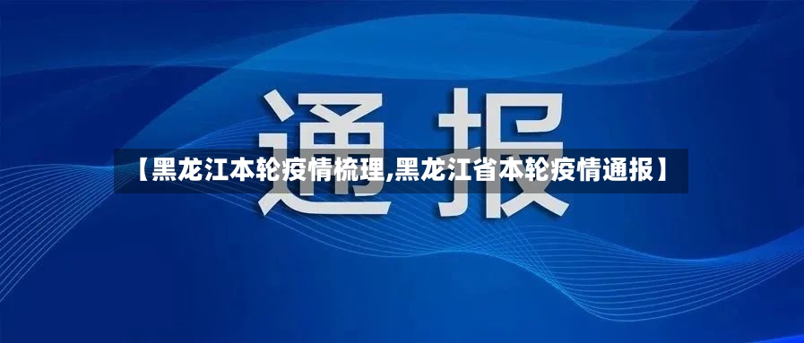 【黑龙江本轮疫情梳理,黑龙江省本轮疫情通报】-第2张图片