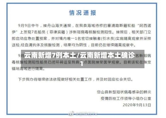 云南新增7例本土/云南新增本土确诊1-第3张图片